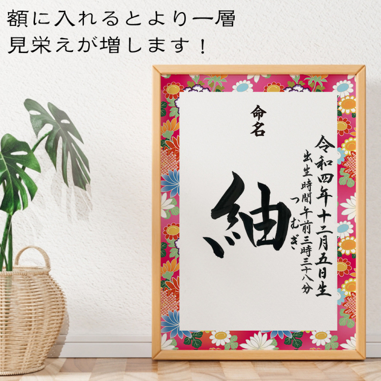 【命名書 手書き】[選べるデザイン10種][ラミネート加工無料]書道師範による手書きの命名書 【取寄品】