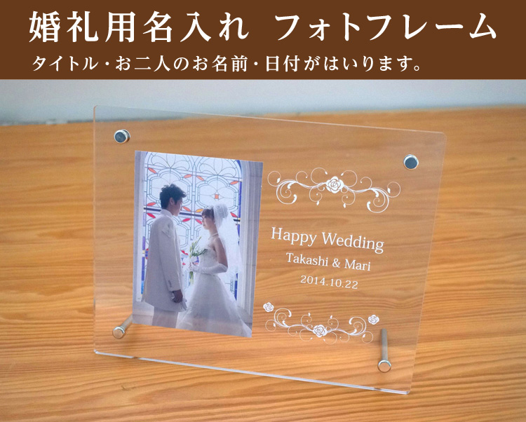 ナカバヤシ 名入れフレーム 婚礼用 【取寄品】