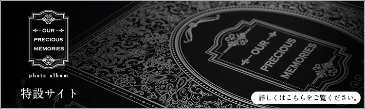 【※別注品】【☆受注生産品】【ナカバヤシ ネットオリジナル】記念品 高級アルバム OUR PRECIOUS ALBUM アH-OPA