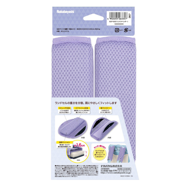 ランドセル用ショルダーパッド／ラベンダー