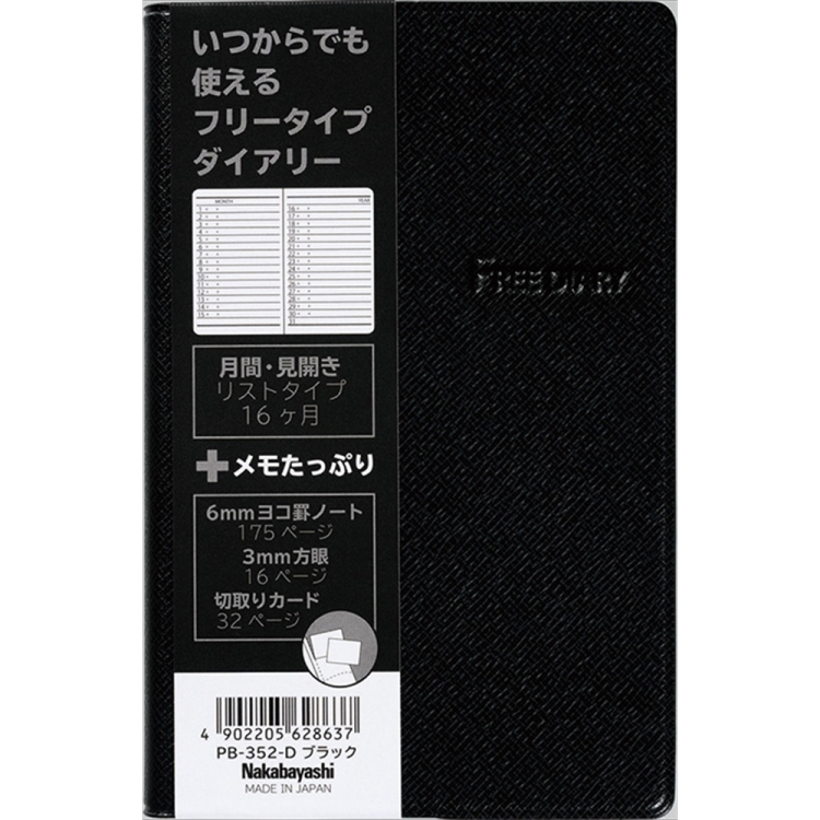 ナカバヤシ　フリ－ダイアリ－／厚型／ブラック　PB-352-Dの商品画像