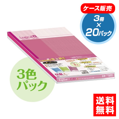 【★ケース単位出荷 1ケース20パック入り】ロジカルノート スタンダード /A4 3冊パック A罫 カラフル ノ-A403A-3P