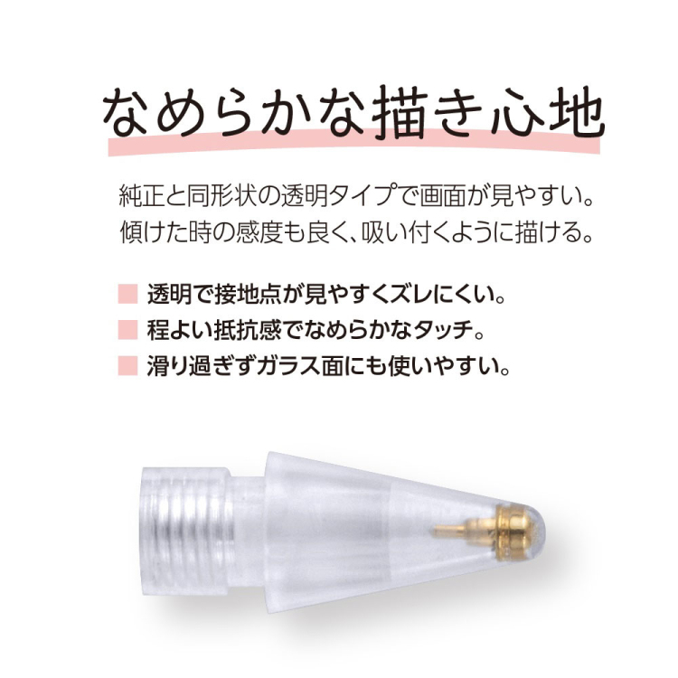アップルペンシル交換用ペン先/透明 TPEN-PS02(tm)