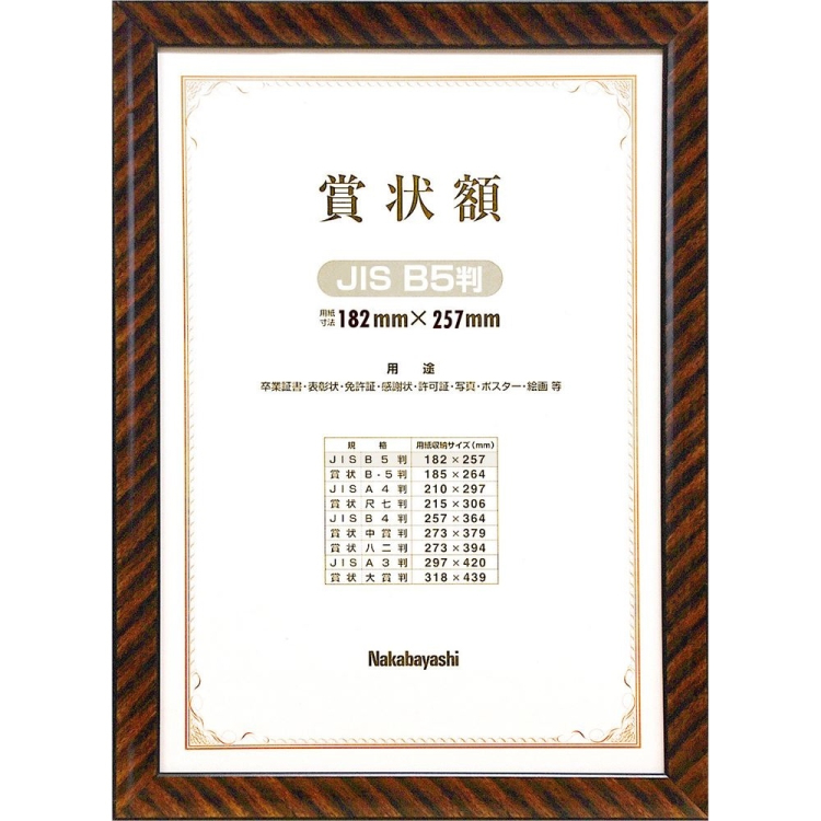 ナカバヤシ 木製賞状額 金ラック JIS B5判 箱入り フ-KW-100J-H