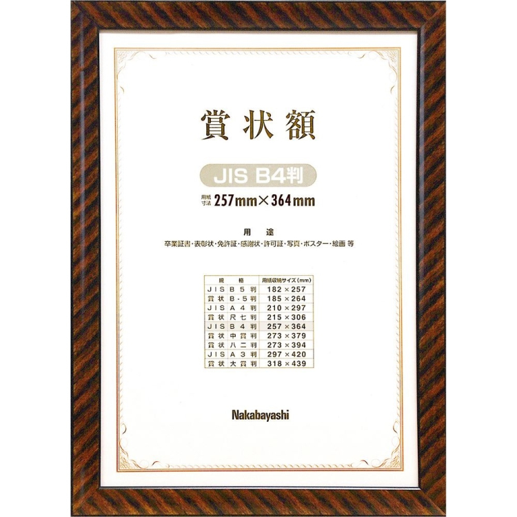 ナカバヤシ 木製賞状額 金ラック JIS B4判 箱入り フ-KW-105J-H