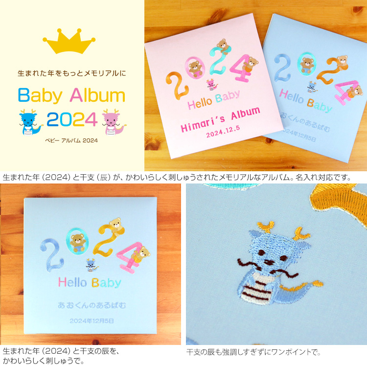 【★刺繍名入れ代込】誕生ベビーアルバム 2024年 Lサイズ IT-LB-2024-B ブルー