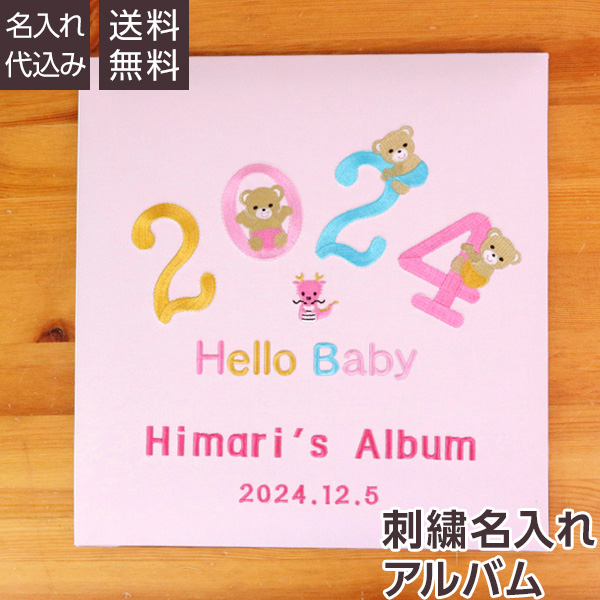 【★刺繍名入れ代込】誕生ベビーアルバム 2024年 Lサイズ IT-LB-2024-P ピンク