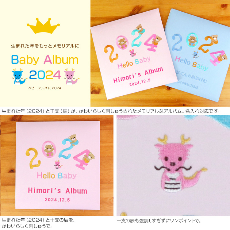 【★刺繍名入れ代込】誕生ベビーアルバム 2024年 Lサイズ IT-LB-2024-P ピンク