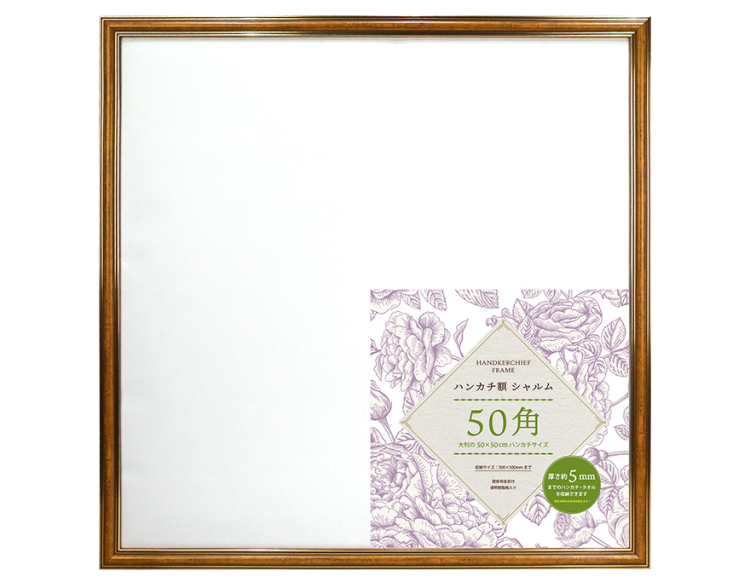 万丈　ハンカチ額　シャルムフレーム　50角　CA