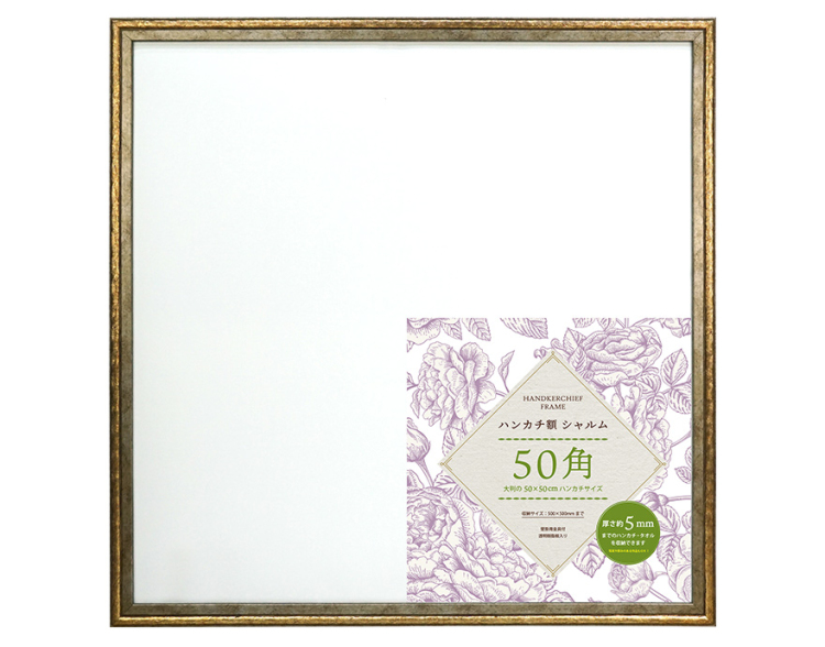 万丈 ハンカチ額 シャルムフレーム 50角 DGD