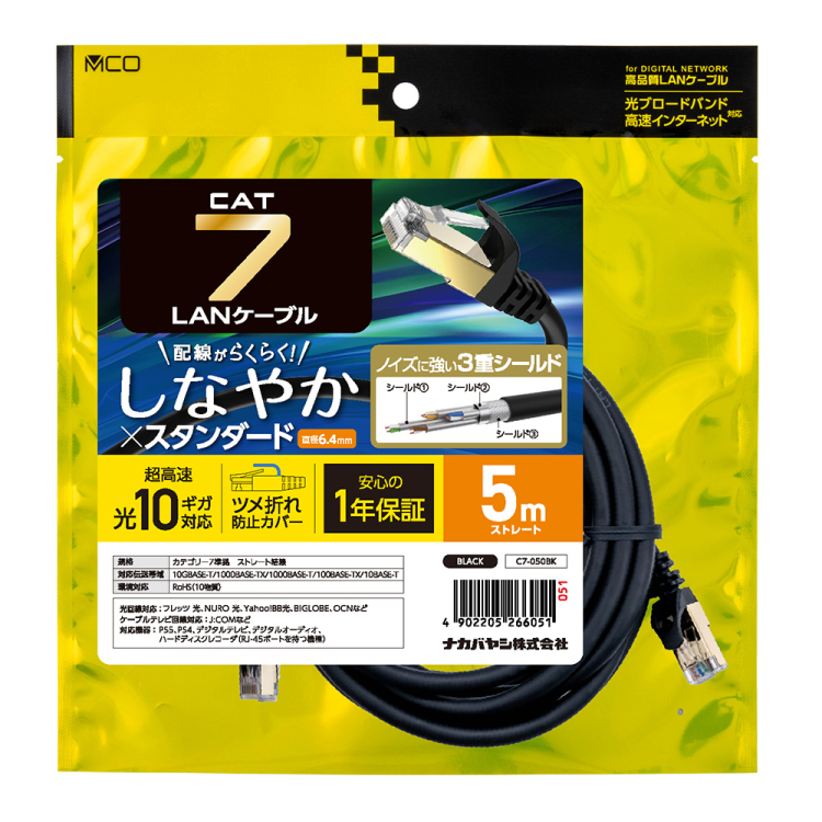 CAT.7 LANケーブル 5m/黒 C7-050BK