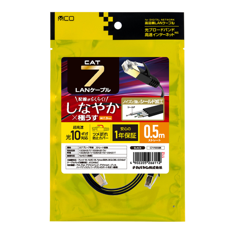 CAT.7 LANケーブル フラット 0.5m/黒 C7-F005BK