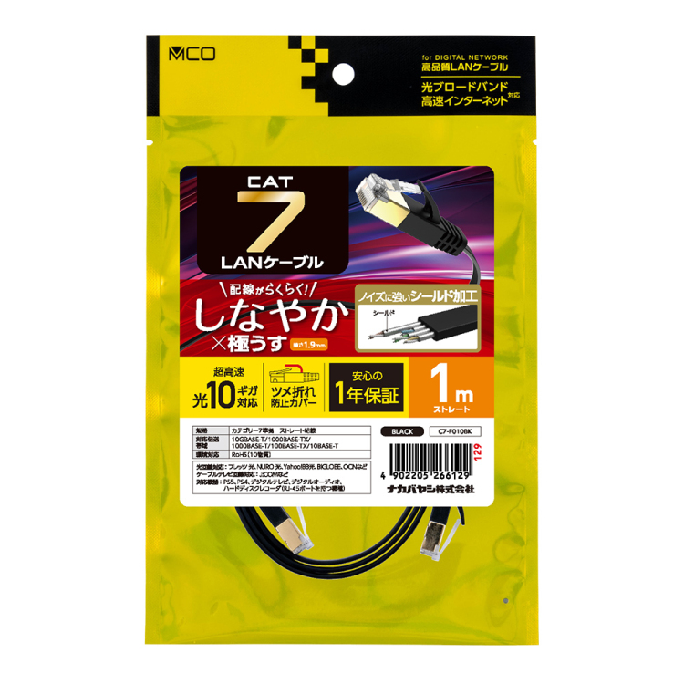 CAT.7 LANケーブル フラット 1m/黒 C7-F010BK