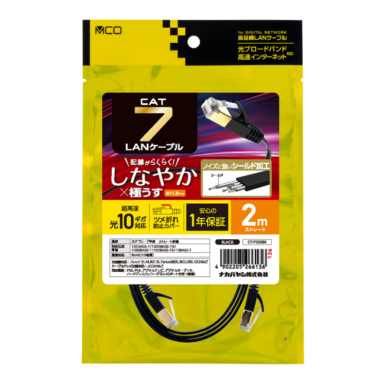 CAT.7 LANケーブル フラット 2m/黒 C7-F020BK