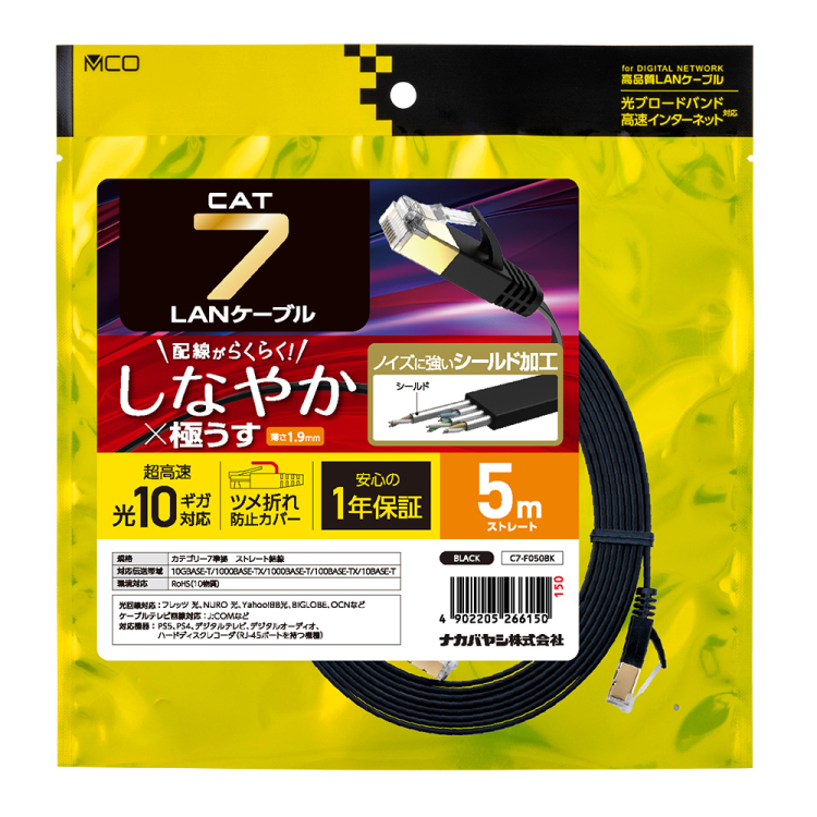 CAT.7 LANケーブル 極うす 5m／黒 C7-F050BK | ナカバヤシ