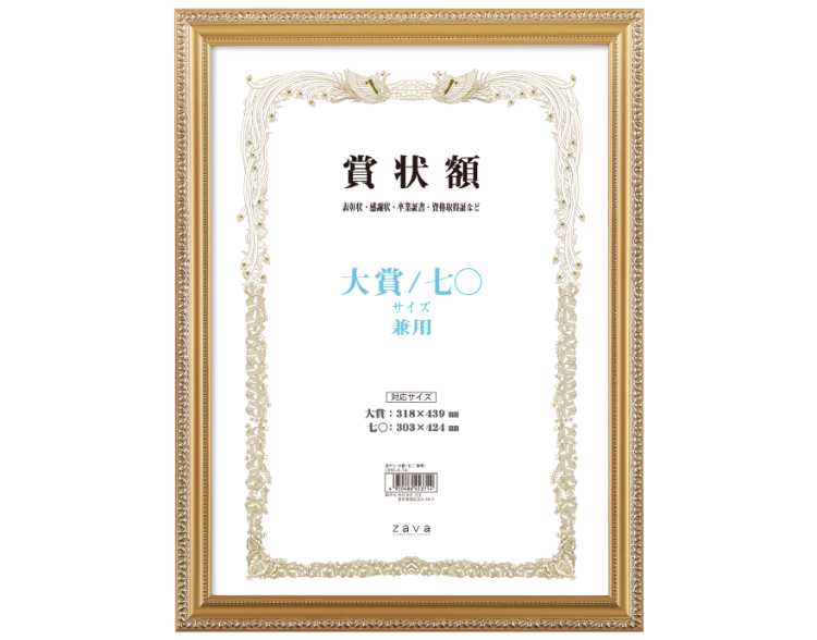 万丈 軽量賞状額 大賞/七〇判 金ケシ