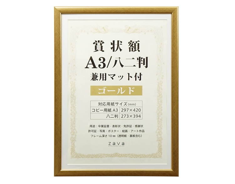 万丈　賞状額　兼用マット付　A3/八二判　ゴールド