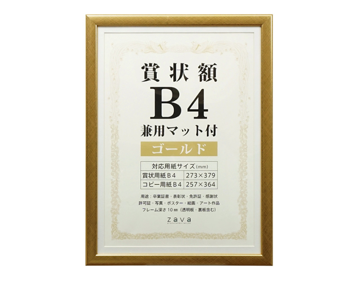 万丈 賞状額 兼用マット付 B4 ゴールド