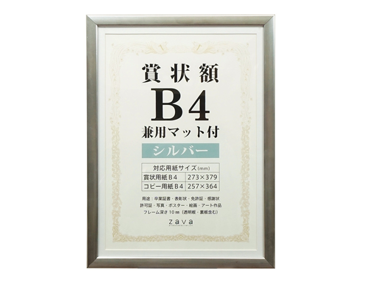 万丈 賞状額 兼用マット付 B4 シルバー