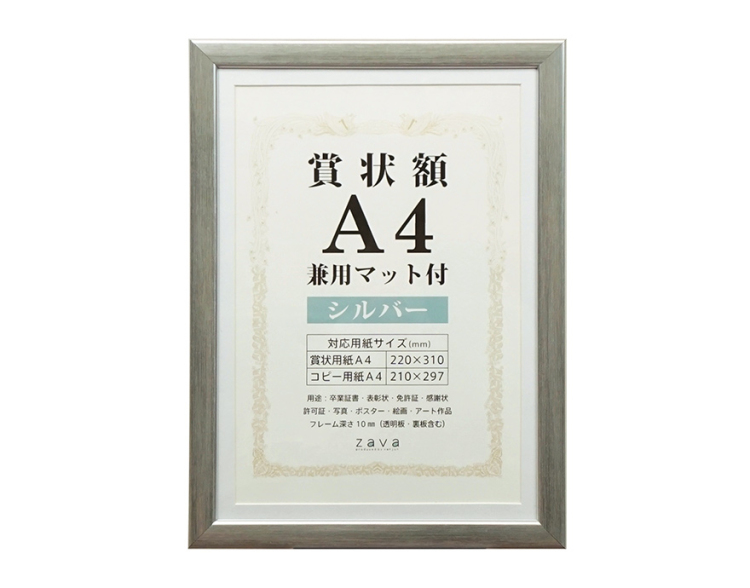 万丈 賞状額 兼用マット付 A4 シルバー
