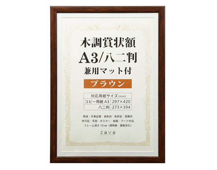 万丈　木調賞状額　兼用マット付　A3/八二判　ブラウン