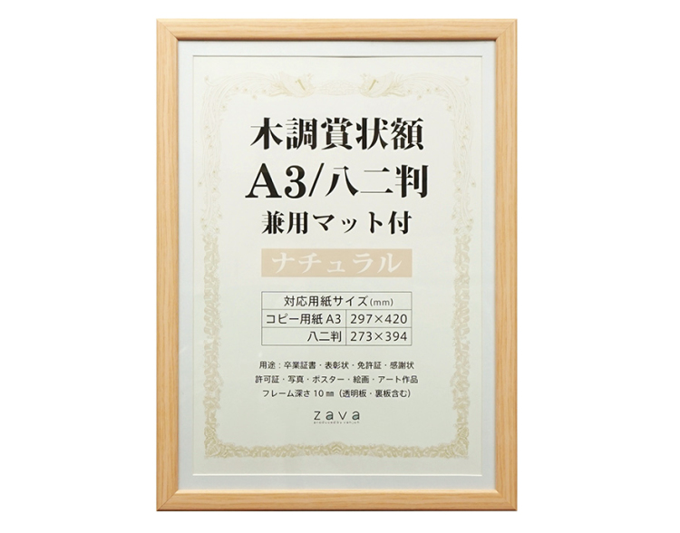 万丈 木調賞状額 兼用マット付 A3/八二判 ナチュラル