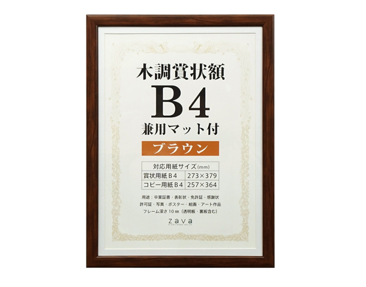 万丈 木調賞状額 兼用マット付 B4 ブラウン