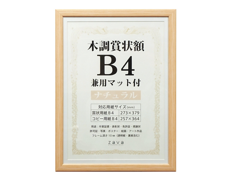 万丈 木調賞状額 兼用マット付 B4 ナチュラル