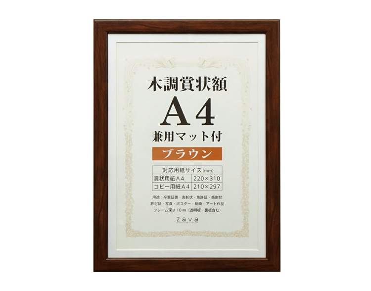 万丈 木調賞状額 兼用マット付 A4 ブラウン