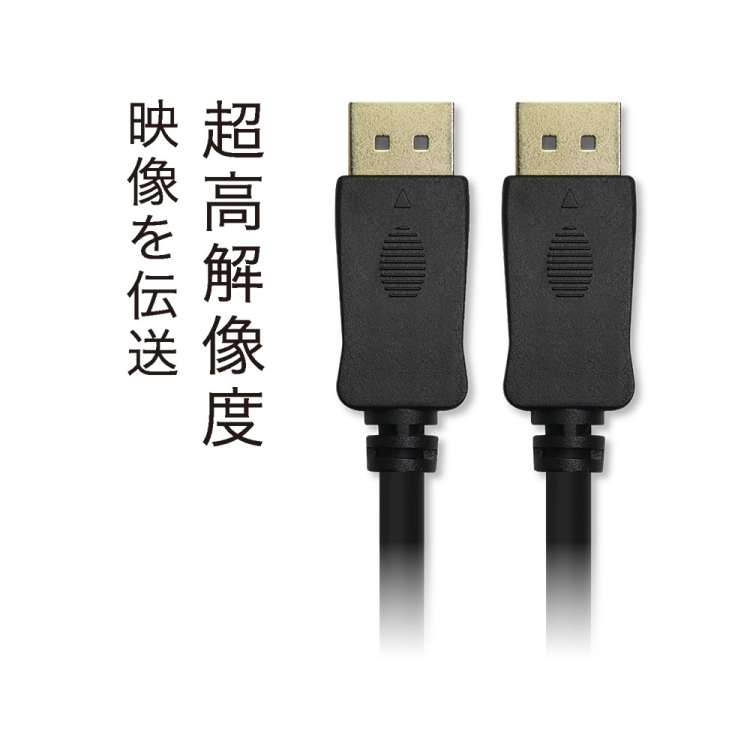 DisplayPort1.4ケーブル 1.8m/ブラック DP-1418BK (tm)