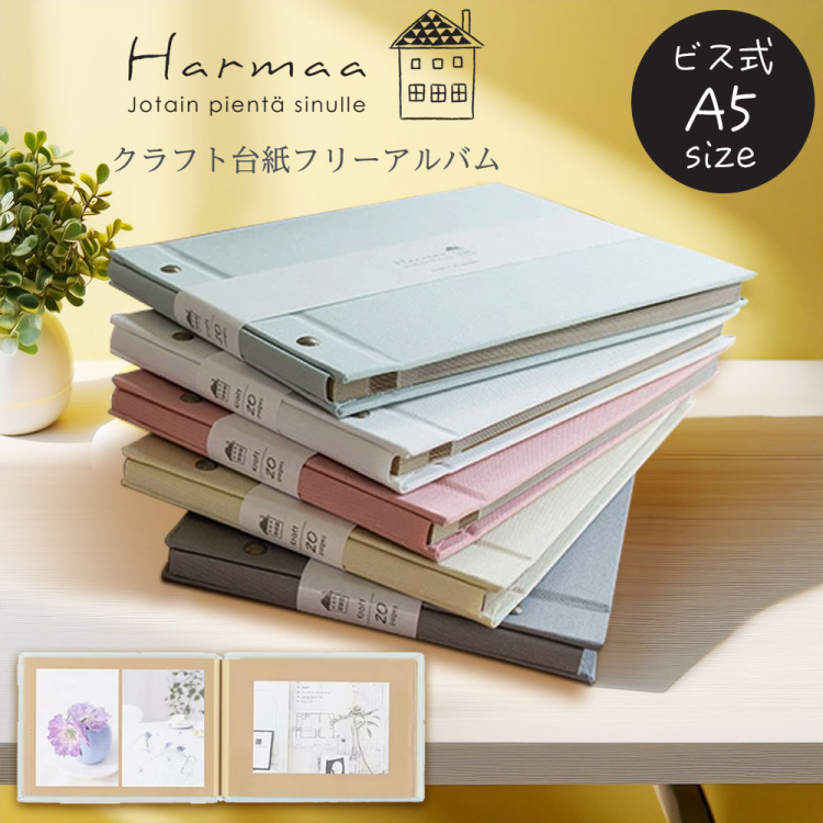 ナカバヤシ Harmaa(ハルマー) 外ビス式アルバム A5サイズ A-HRA5-101-W ホワイト