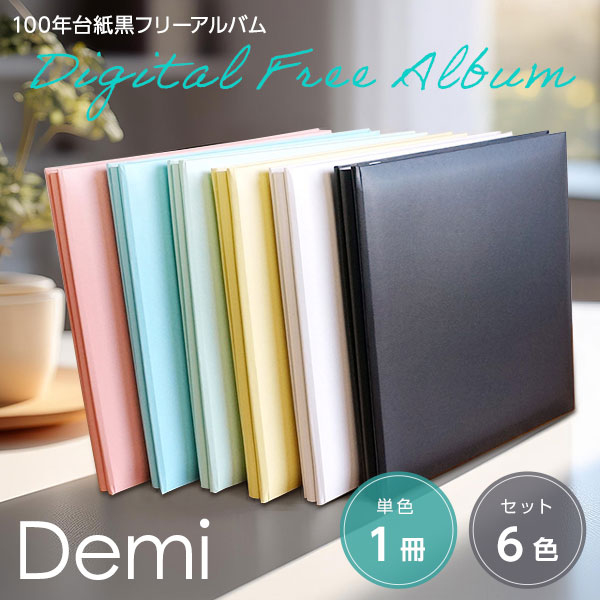 ナカバヤシ フエルアルバムDigio デジタルフリーアルバム/デミサイズ アH-DF-132-W ホワイト フリー台紙 写真 貼り付け フォトアルバム