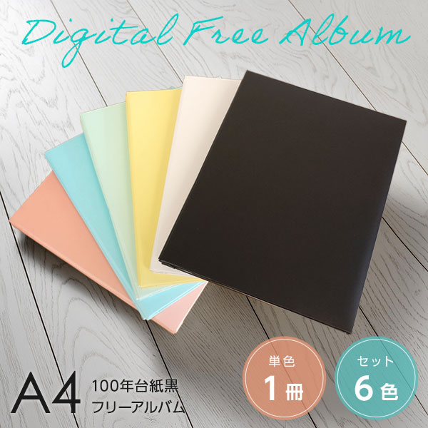 ナカバヤシ フエルアルバムDigio デジタルフリーアルバム/A4サイズ アH-A4F-142-W ホワイト フリー台紙 写真 貼り付け フォトアルバム