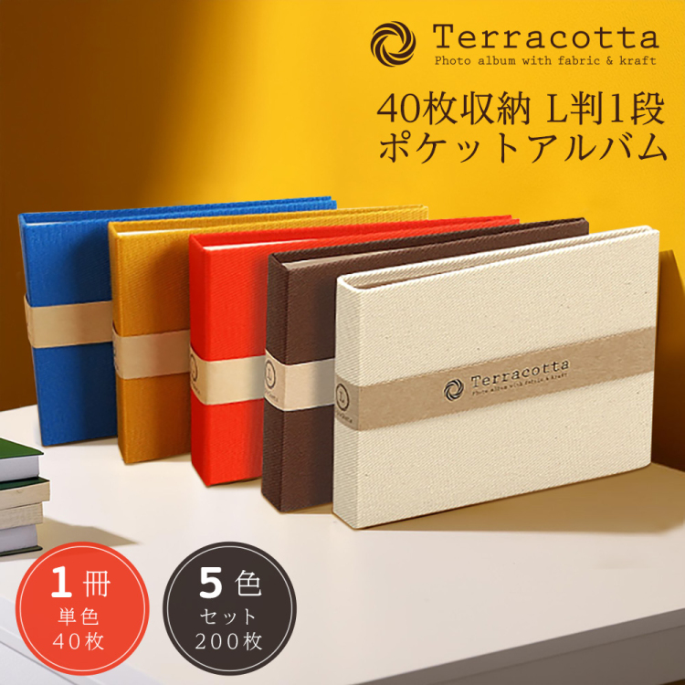 布クロスアルバム Terracotta【テラコッタ】 ナカバヤシ/ポケットアルバム/L判ヨコ/ブル- TER-LP-70-B