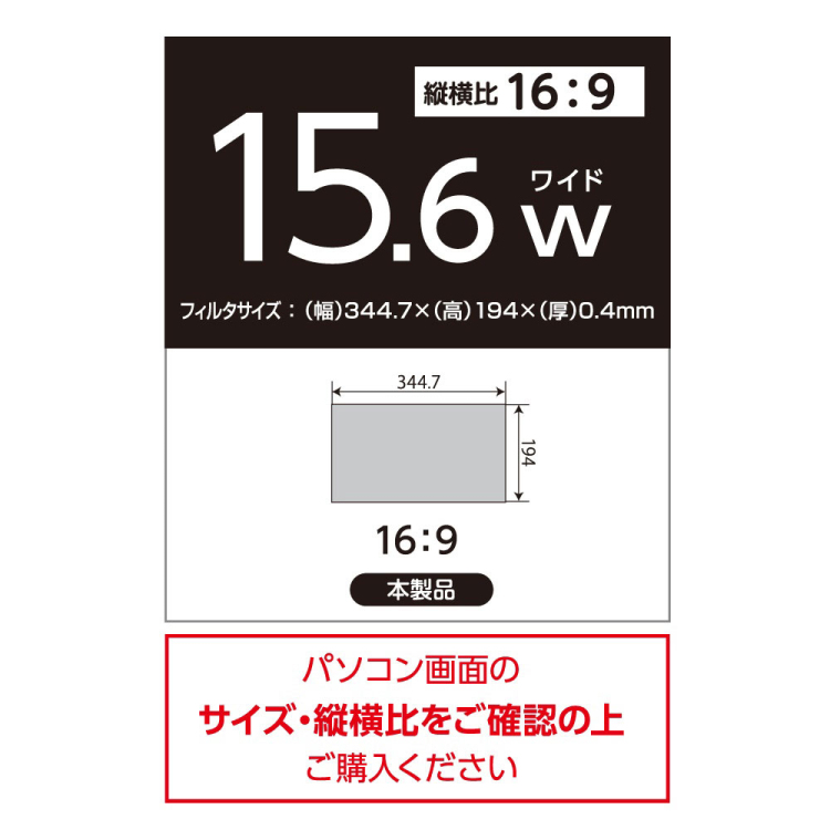 PC用 のぞき見防止フィルタ15.6W（16:9） SF-NFLGPV156W