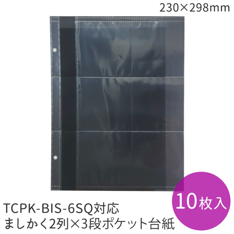 【WEB限定品】ナカバヤシ TCPK-BIS-6SQアルバム　専用替台紙 ／ リフィル ましかく2列3段 TCPK-BIS-6SQ-D10