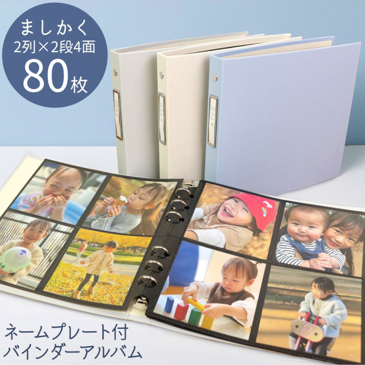 【WEB限定品】【売切】ナカバヤシ ネームプレート付 バインダーアルバム ましかく80枚収納 BD-SQ-FCV-LBL ライトブルー