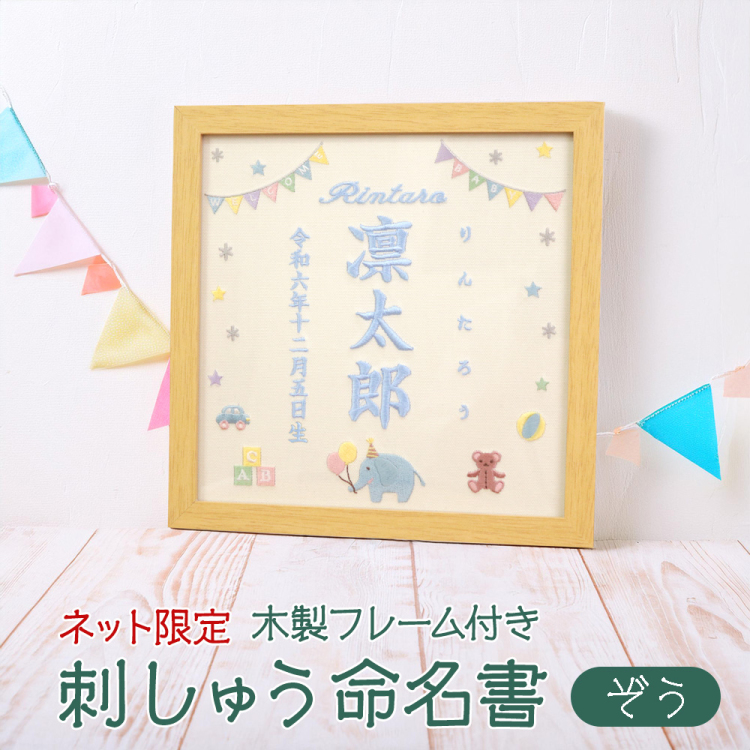 【WEB限定品】「誕生用」刺しゅう命名書 フレーム付き 刺繍タペストリー ぞう IT-ME-FL-01【取寄品】