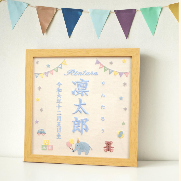 【WEB限定品】「誕生用」刺しゅう命名書 フレーム付き 刺繍タペストリー ぞう IT-ME-FL-01【取寄品】