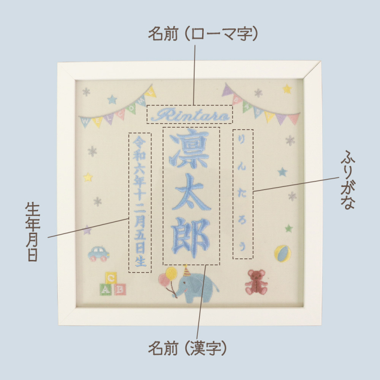 【WEB限定品】「誕生用」刺しゅう命名書 フレーム付き 刺繍タペストリー ぞう IT-ME-FL-01【取寄品】