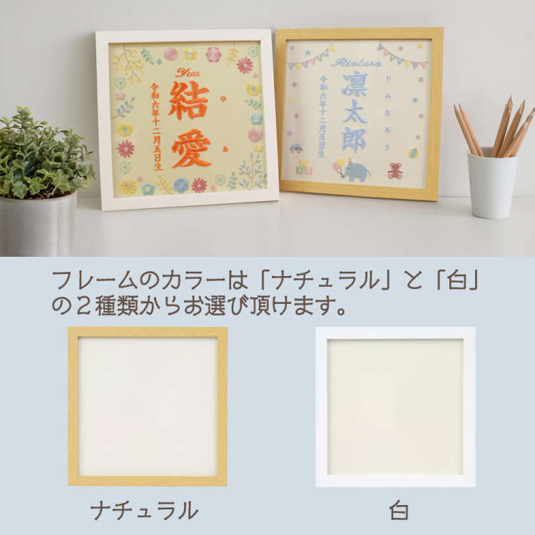 【WEB限定品】「誕生用」刺しゅう命名書 フレーム付き 刺繍タペストリー ぞう IT-ME-FL-01【取寄品】