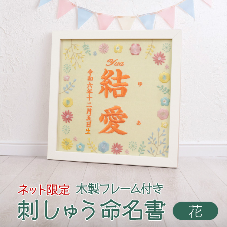 【WEB限定品】「誕生用」刺しゅう命名書 フレーム付き 刺繍タペストリー 花 IT-ME-FL-02【取寄品】