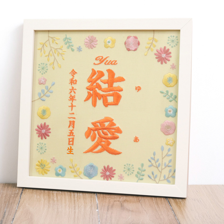 【WEB限定品】「誕生用」刺しゅう命名書 フレーム付き 刺繍タペストリー 花 IT-ME-FL-02【取寄品】