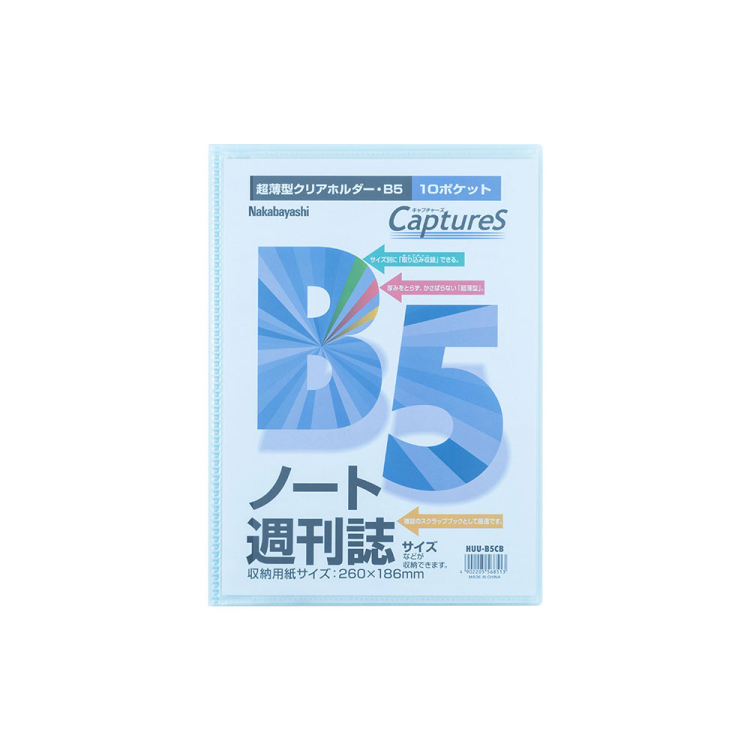ナカバヤシ 超薄型ホルダー・キャプチャーズ B5 HUU-B5CB
