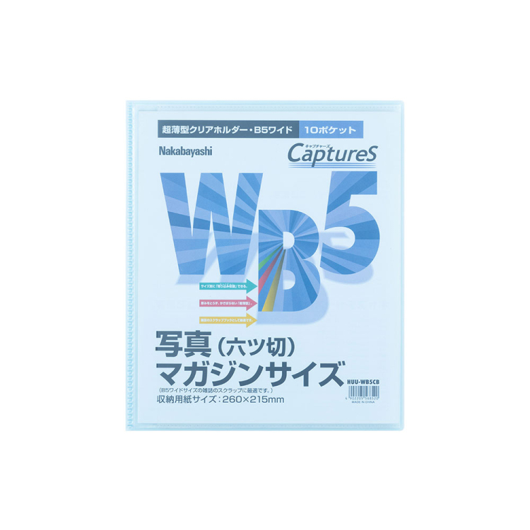 ナカバヤシ 超薄型ホルダー・キャプチャーズ WB5 HUU-WB5CB