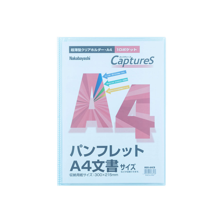ナカバヤシ 超薄型ホルダー・キャプチャーズ A4 HUU-A4CB