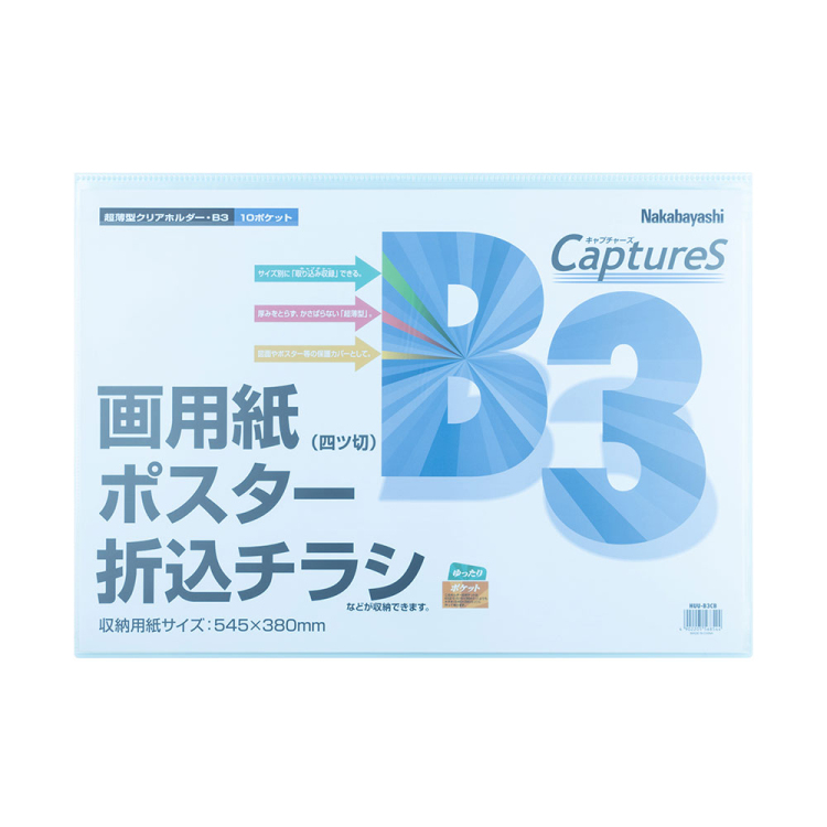ナカバヤシ 超薄型ホルダー・キャプチャーズ B3 HUU-B3CB