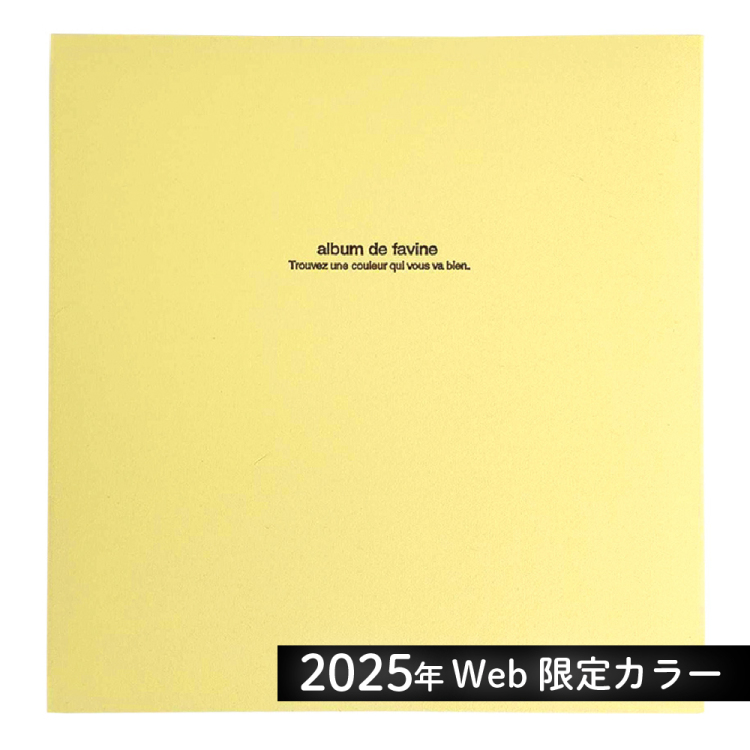 【WEB販売限定色】ナカバヤシ 布クロスアルバム de favine【ドゥファビネ】フエルアルバム Lサイズ IT-LD-191-L ライトイエロー 【数量限定/2025年カラー】