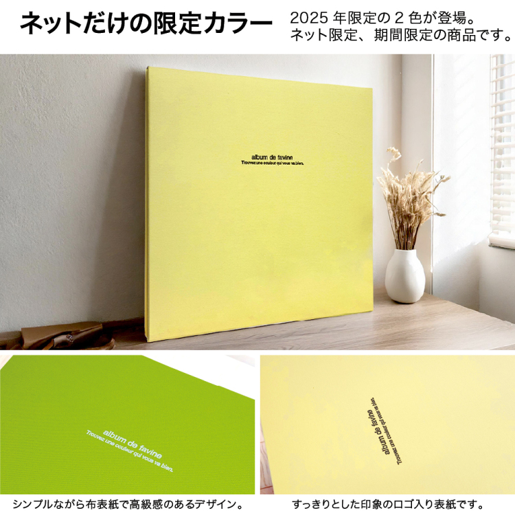 【WEB販売限定色】ナカバヤシ 布クロスアルバム de favine【ドゥファビネ】フエルアルバム Lサイズ IT-LD-191-L ライトイエロー 【数量限定/2025年カラー】