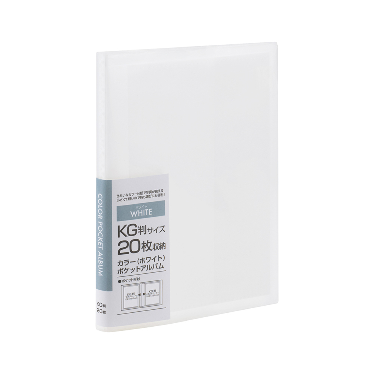 ナカバヤシ カラーポケットアルバム KG20/ホワイト アカ-PCKG-20-W